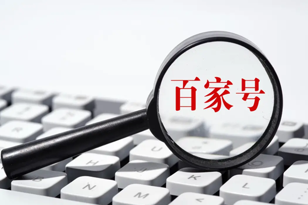 企业品牌如何通过百家号运营？企业做百家号有用吗？.png