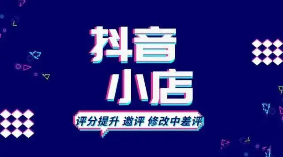 开通抖音小店需要什么条件？